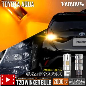 トヨタ アクア MXPK10/11/15/16系 Zグレード 適合 ウインカー 抵抗内蔵 2個/1set 【T20 2000LM/ステルスバルブ】車検対応｜hid-led-carpartsshop