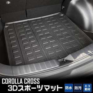 トヨタ カローラクロス 専用 3D スポーツマット ラゲージトレイ ラゲージマット ラゲッジマット 内装 ドレスアップ