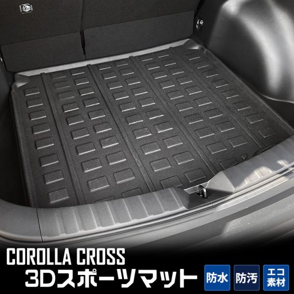 トヨタ カローラクロス 専用 3D スポーツマット ラゲージトレイ ラゲージマット 内装 ドレスアッ...