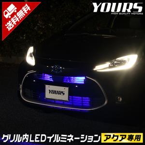 トヨタ アクア MXPK10/11/15/16系 専用 LED グリル内イルミネーション ブルー ホワイト 送料無料 TOYOTA[5]