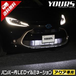 トヨタ アクア MXPK10/11/15/16系 専用 LED バンパー内イルミネーション ブルー ホワイト 送料無料[5]｜hid-led-carpartsshop