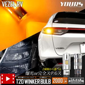 ヴェゼル RV系 適合 LED ウインカー 抵抗内蔵 2個/1set T20 2000LM アンバー 車検対応｜カー用品 カスタムパーツ ユアーズ