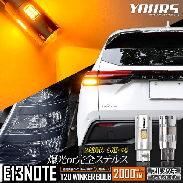 日産 E13 ノート 適合 ウインカー 抵抗内蔵 4個/1set T20 ステルスバルブ/2000L...