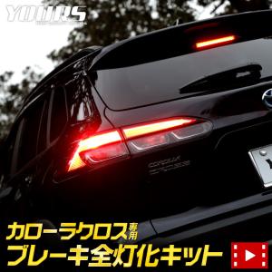 トヨタ カローラクロス COROLLA CROSS 専用 ブレーキ全灯化キット テール LED ブレーキ テールランプ ドレスアップ[5]