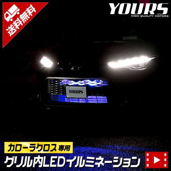 トヨタ カローラクロス 専用 LED グリル内イルミネーション アクセサリー ドレスアップ CORO...