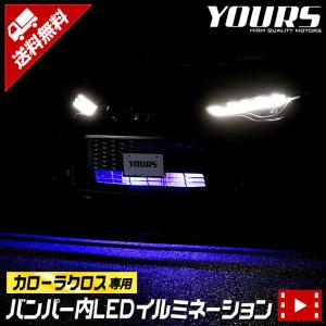 トヨタ カローラクロス 専用 LED バンパー内イルミネーション ブルー ホワイト アクセサリー ドレスアップ COROLLA CROSS[5]