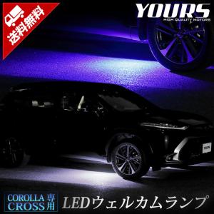 トヨタ カローラクロス 専用 LEDウェルカムランプ COROLLA CROSS ブルー ホワイト  アクセサリー ドレスアップ[5]｜hid-led-carpartsshop