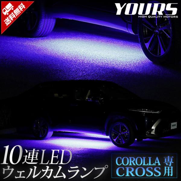 トヨタ カローラクロス 専用 10連LEDウェルカムランプ COROLLA CROSS ブルー ホワ...