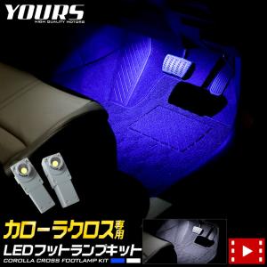 トヨタ カローラクロス 専用 LEDフットランプキット 2個 ブルー／ホワイト COROLLA COROSS アクセサリー ドレスアップ[5]｜hid-led-carpartsshop