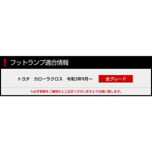 トヨタ カローラクロス 専用 LEDフットラン...の詳細画像2