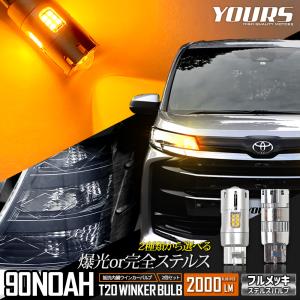 トヨタ ノア 90系  適合 フロント ウインカー 抵抗内蔵 2個1set T20 2000LM/ステルスバルブ LED 車検対応 90NOAH 90 NOAH