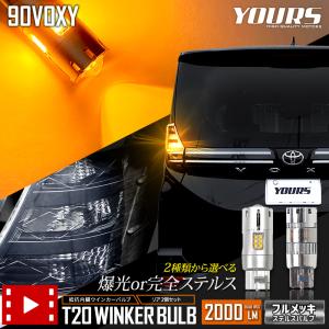 トヨタ ヴォクシー 90系  適合 リア LED ウインカー 抵抗内蔵 2個/1set T20 2000LM 車検対応 90VOXY 90 VOXY｜hid-led-carpartsshop