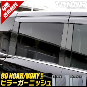 [一部予約]トヨタ 90系 ノア ヴォクシー専用 ピラーガーニッシュ 6PCS 90 NOAH 90 VOXY ドレスアップ アクセサリー