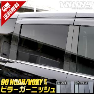 トヨタ 90系 ノア ヴォクシー専用 ピラーガーニッシュ 6PCS 90 NOAH 90 VOXY ドレスアップ アクセサリー