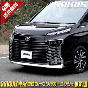 トヨタ 90系 ヴォクシー 専用 フロントグリルガーニッシュ [上部] 2PCS アクセサリー ドレスアップ 90VOXY｜hid-led-carpartsshop