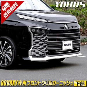 トヨタ 90系 ヴォクシー 専用 フロントグリルガーニッシュ [下部] 2PCS 90VOXY アクセサリー ドレスアップ