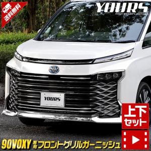 トヨタ 90系ヴォクシー 専用 フロントグリルガーニッシュ [上下セット] 4PCS 90 VOXY ドレスアップ アクセサリー｜カー用品 カスタムパーツ ユアーズ