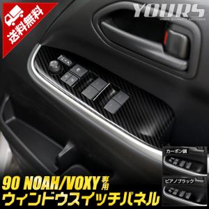 トヨタ 90系 ノア ヴォクシー 専用 ウィンドウスイッチパネルガーニッシュ 4PCS 90 NOAH 90 VOXY ドレスアップ