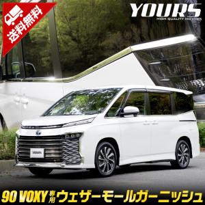 トヨタ ヴォクシー 90系 専用 ウェザーモールガーニッシュ 10PCS 90 VOXY アクセサリー ドレスアップ