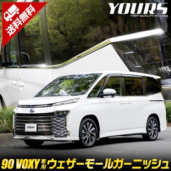 トヨタ ヴォクシー 90系 専用 ウェザーモールガーニッシュ 10PCS 90 VOXY アクセサリ...