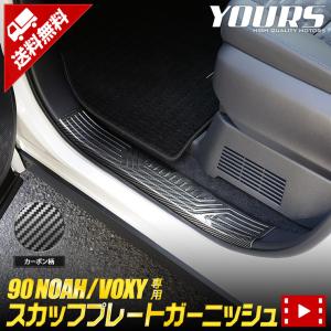 トヨタ ノア ヴォクシー 90系 専用 スカッフプレートガーニッシュ 4PCS ドレスアップ アクセサリー 90 NOAH 90 VOXY｜カー用品 カスタムパーツ ユアーズ