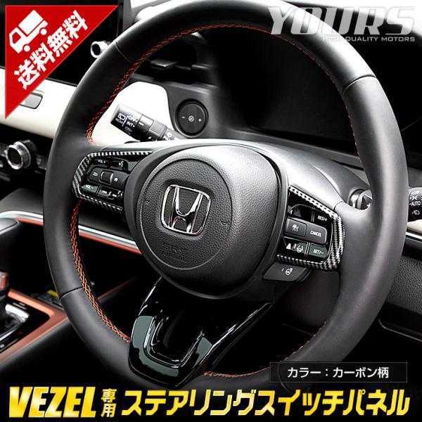 ホンダ ヴェゼル RV系 専用ステアリング スイッチパネル ガーニッシュ カーボン調 2PCS ハン...