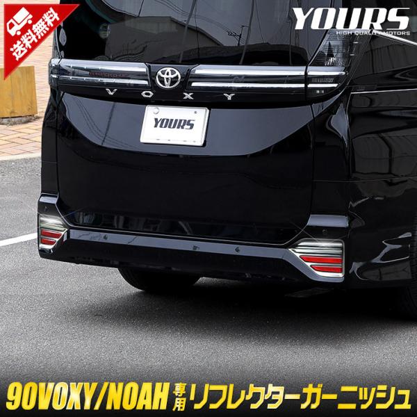 トヨタ ヴォクシー ノア 90系 専用 リフレクター ガーニッシュ 2PCS メッキ 90 NOAH...