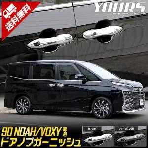 トヨタ 90系 ノア ヴォクシー 専用 ドアノブガーニッシュ 4PCS メッキ/カーボン柄 90 NOAH 90 VOXY ドレスアップ｜カー用品 カスタムパーツ ユアーズ