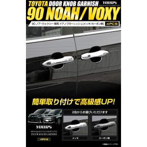 トヨタ 90系 ノア ヴォクシー 専用 ドアノ...の詳細画像1