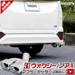 90系 ヴォクシー ノア用 マフラーカッター タイプ2 二本出し 90VOXY 90NOAH アクセサリー ドレスアップ パーツ｜カー用品 カスタムパーツ ユアーズ