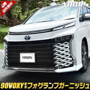 トヨタ 90系ヴォクシー 専用 フォグランプガーニッシュ 2PCS メッキ カスタムパーツ 90VOXY｜カー用品 カスタムパーツ ユアーズ