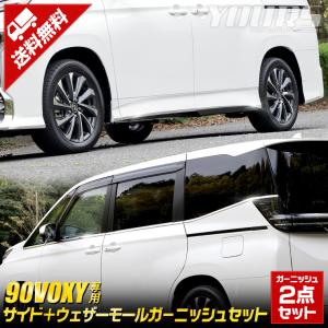 トヨタ 90系 ヴォクシー 専用 サイド＋ウェザーモールガーニッシュ 2点セット ドレスアップ アクセサリー 外装｜hid-led-carpartsshop