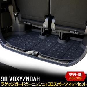 トヨタ 90系 ヴォクシー ノア 専用 ラゲッジガードガーニッシュ 3Dスポーツマット 2点セット 内装 ドレスアップ 90VOXY 90NOAH｜hid-led-carpartsshop