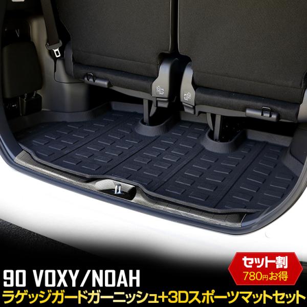 トヨタ 90系 ヴォクシー ノア 専用 ラゲッジガードガーニッシュ 3Dスポーツマット 2点セット ...