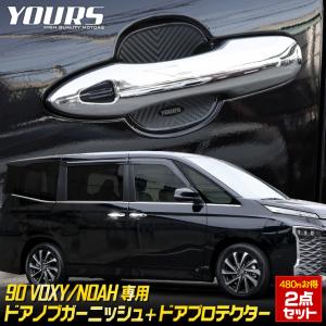 トヨタ 90系 ヴォクシー ノア 専用 ドアノブガーニッシュ 4PCS ドアプロテクター [BVO/CVO] 2点セット 90VOXY 90NOAH