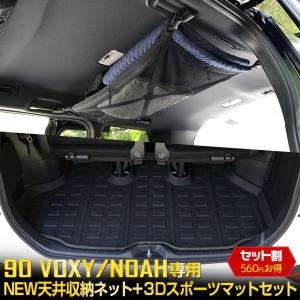 トヨタ 90系 ヴォクシー ノア 専用 NEW天井収納ネット 3Dスポーツマット 2点セット車中泊 内装 90 VOXY 90 NOAH