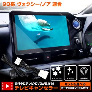 トヨタ 90系ヴォクシー ノア ディスプレイオーディオ 搭載車 専用 テレビキャンセラー/ ＋ カーナビ保護フィルム 1枚 セット ナビ TV  [2]｜hid-led-carpartsshop