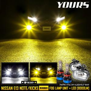 日産 E13 ノート キックス T33 エクストレイル専用 ユアーズ 完全 オリジナル フォグランプユニット + LED バルブ [8000lm] 車検対応 フォグ｜hid-led-carpartsshop