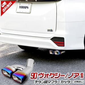 90系 ヴォクシー ノア 用 チタン調マフラーカッター タイプ2 二本出し 90VOXY 90NOAH アクセサリー ドレスアップ