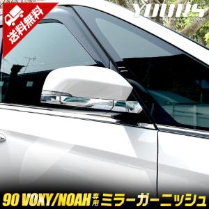 トヨタ 90系 ヴォクシー ノア 専用 ミラーガーニッシュ 4PCS 90 VOXY 90 NOAH  ドレスアップ アクセサリー