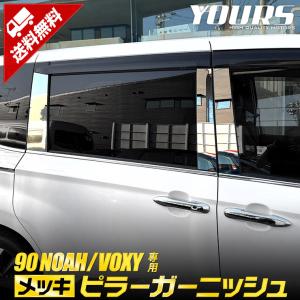トヨタ 90系 ヴォクシー ノア 専用 メッキピラーガーニッシュ 6PCS 90VOXY 90NOAH ドレスアップ アクセサリー｜hid-led-carpartsshop