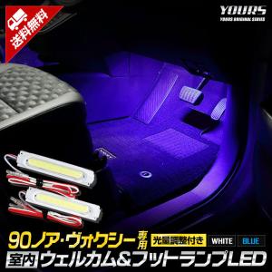 トヨタ 90系 ノア ヴォクシー 専用 室内 ウェルカムランプ＆フットランプ ブルー／ホワイト LED 90NOAH 90VOXY ウェルカム機能[5]