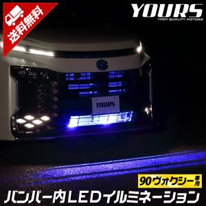 トヨタ 90系 ヴォクシー 専用 LED バンパー内イルミネーション ブルー ホワイト 90 VOXY アクセサリー ドレスアップ[2]｜hid-led-carpartsshop