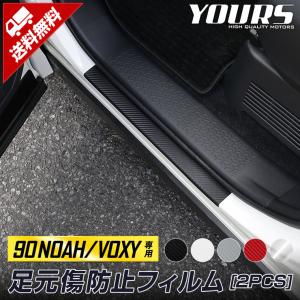 トヨタ 90系 ノア ヴォクシー 専用 足元傷防止用カット済みフィルム カーボン調 透明 2PCS 90NOAH  90VOXY アクセサリー ドレスアップ[5]｜hid-led-carpartsshop