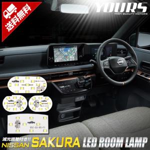 日産 サクラ 専用 LED ルームランプ セット SAKURA 室内灯 明るさ調整 専用工具付 内装 アクセサリー ドレスアップ｜hid-led-carpartsshop