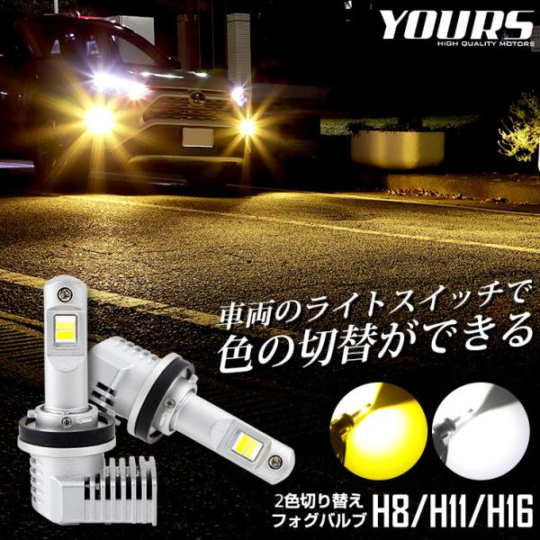 LED フォグランプ 2色切替 カラーチェンジ フォグバルブ  2本左右セット H8 H11 H16...