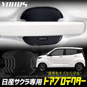 日産 サクラ 専用 ドア傷防止 ドアプロテクター [BSK] 4枚セット ドアノブ SAKURA NISSAN アクセサリー ドレスアップ｜hid-led-carpartsshop