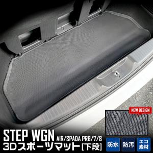 ホンダ ステップワゴン RP6/7/8 専用 3D スポーツマット 下段 ラゲッジマット ラゲージマット STEP WGN AIR SPADA ドレスアップ｜hid-led-carpartsshop