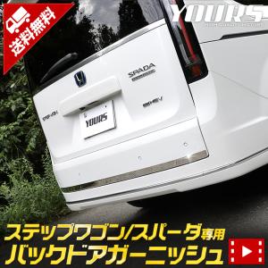 ホンダ ステップワゴン スパーダ RP 6/7/8 専用 バックドアガーニッシュ 1PCS STEPWGN ドレスアップ アクセサリー