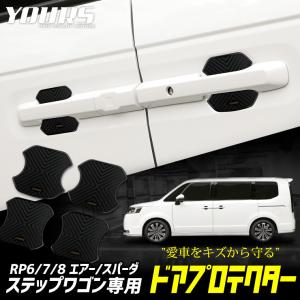 ステップワゴン エアー スパーダ RP 専用 ドア傷防止 ドアプロテクター [4枚セット]  STEP WGN AIR SPADA アクセサリー ドレスアップ｜hid-led-carpartsshop
